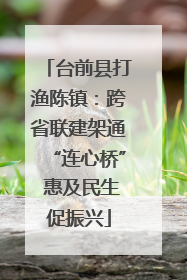 台前县打渔陈镇：跨省联建架通“连心桥” 惠及民生促振兴