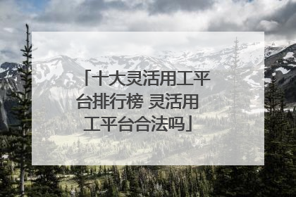 十大灵活用工平台排行榜 灵活用工平台合法吗