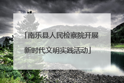 南乐县人民检察院开展新时代文明实践活动