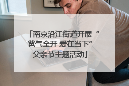 南京沿江街道开展“爸气全开 爱在当下”父亲节主题活动