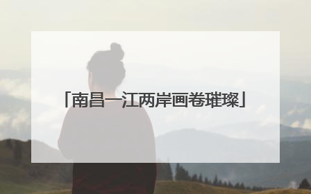 南昌一江两岸画卷璀璨