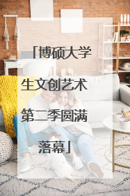 博硕大学生文创艺术第二季圆满落幕