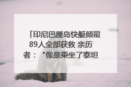 印尼巴厘岛快艇倾覆89人全部获救 亲历者：“像是乘坐了泰坦尼克号”｜封面头条