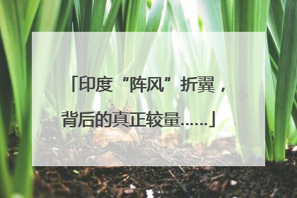 印度“阵风”折翼，背后的真正较量……
