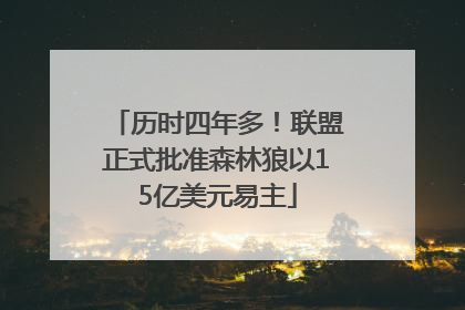 历时四年多！联盟正式批准森林狼以15亿美元易主