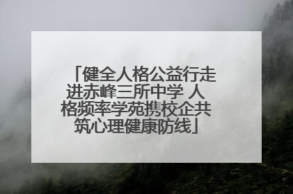 健全人格公益行走进赤峰三所中学 人格频率学苑携校企共筑心理健康防线