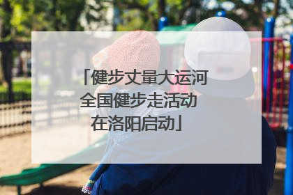 健步丈量大运河 全国健步走活动在洛阳启动