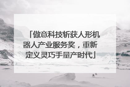 傲意科技斩获人形机器人产业服务奖，重新定义灵巧手量产时代