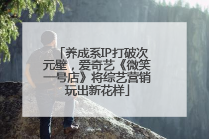 养成系IP打破次元壁，爱奇艺《微笑一号店》将综艺营销玩出新花样
