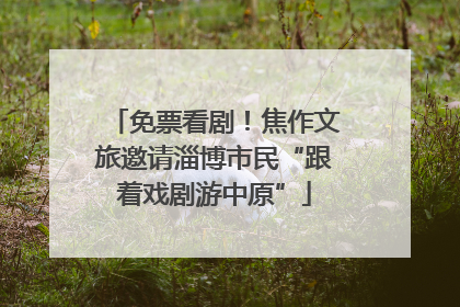 免票看剧！焦作文旅邀请淄博市民“跟着戏剧游中原”