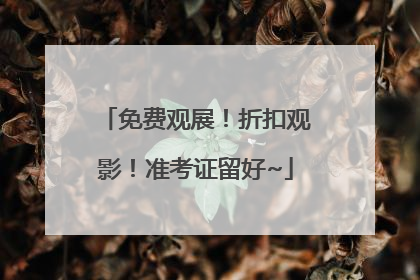 免费观展！折扣观影！准考证留好~