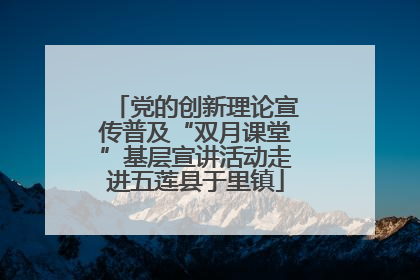 党的创新理论宣传普及“双月课堂”基层宣讲活动走进五莲县于里镇