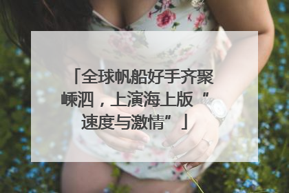 全球帆船好手齐聚嵊泗，上演海上版“速度与激情”