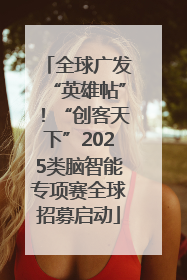 全球广发“英雄帖”！“创客天下”2025类脑智能专项赛全球招募启动