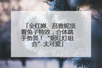 全红婵、昌雅妮顶着兔子特效，合体跳手势舞！“妮红灯组合”太可爱