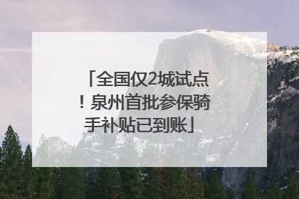 全国仅2城试点！泉州首批参保骑手补贴已到账