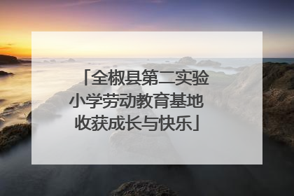 全椒县第二实验小学劳动教育基地收获成长与快乐