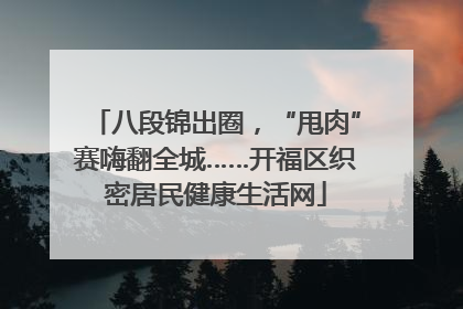 八段锦出圈，“甩肉”赛嗨翻全城……开福区织密居民健康生活网