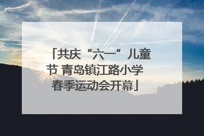 共庆“六一”儿童节 青岛镇江路小学春季运动会开幕