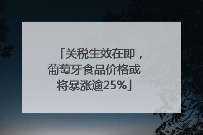 关税生效在即，葡萄牙食品价格或将暴涨逾25%