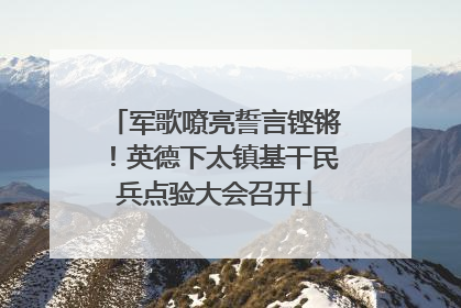 军歌嘹亮誓言铿锵！英德下太镇基干民兵点验大会召开