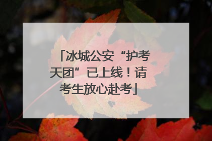 冰城公安“护考天团”已上线！请考生放心赴考
