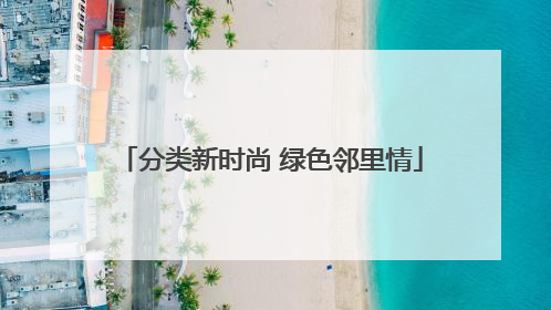分类新时尚 绿色邻里情