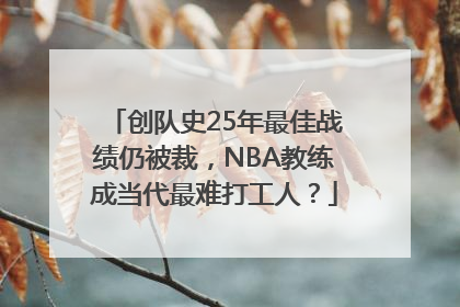 创队史25年最佳战绩仍被裁，NBA教练成当代最难打工人？