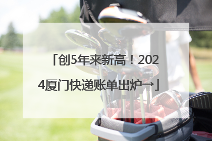创5年来新高！2024厦门快递账单出炉→