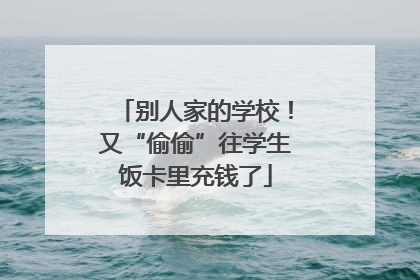 别人家的学校！又“偷偷”往学生饭卡里充钱了
