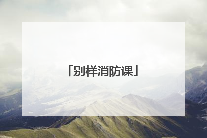 别样消防课