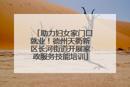 助力妇女家门口就业！德州天衢新区长河街道开展家政服务技能培训