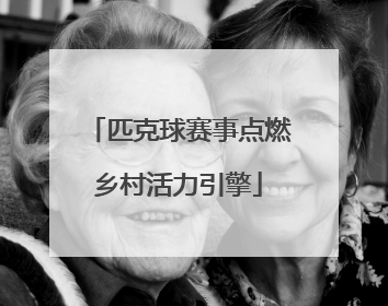 匹克球赛事点燃乡村活力引擎
