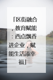 区街融合，教育赋能：西点飘香进企业，赋能生活添幸福