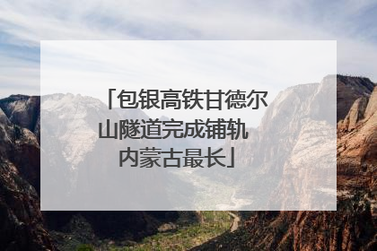 包银高铁甘德尔山隧道完成铺轨 内蒙古最长