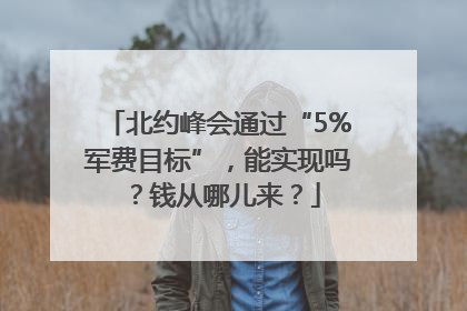 北约峰会通过“5%军费目标”，能实现吗？钱从哪儿来？