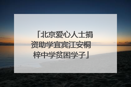 北京爱心人士捐资助学宜宾江安桐梓中学贫困学子