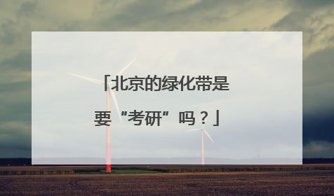 北京的绿化带是要“考研”吗？