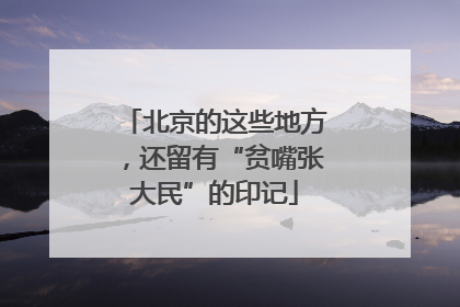 北京的这些地方，还留有“贫嘴张大民”的印记