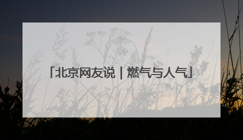 北京网友说｜燃气与人气