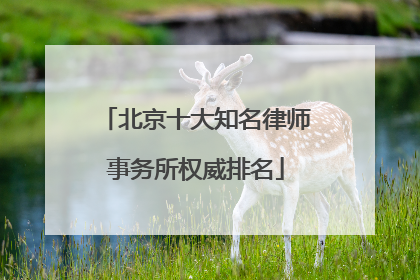 北京十大知名律师事务所权威排名