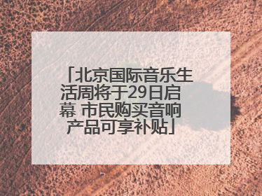 北京国际音乐生活周将于29日启幕 市民购买音响产品可享补贴
