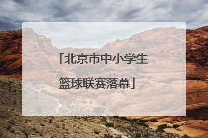 北京市中小学生篮球联赛落幕