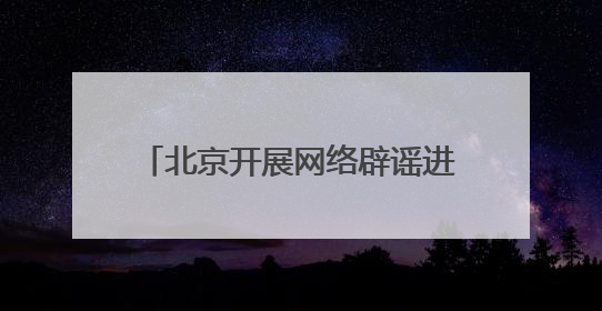 北京开展网络辟谣进公交活动，筑牢“移动”网络安全防线