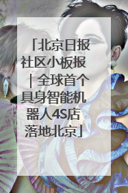 北京日报社区小板报｜全球首个具身智能机器人4S店落地北京