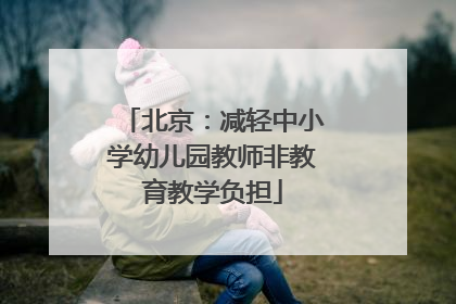 北京：减轻中小学幼儿园教师非教育教学负担