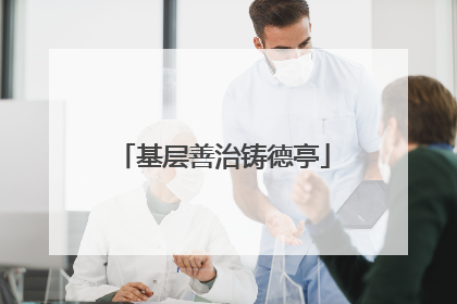 基层善治铸德亭