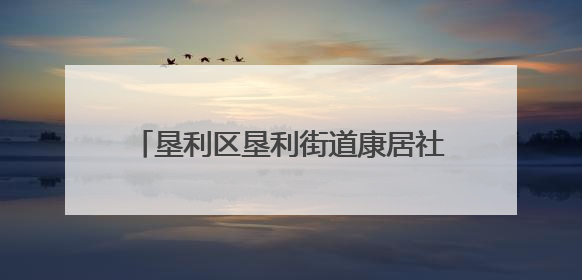 垦利区垦利街道康居社区：“星火聚爱”以爱之名，点亮温暖之光