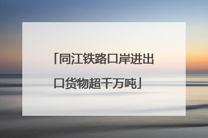同江铁路口岸进出口货物超千万吨