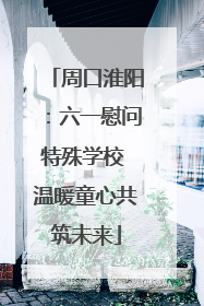 周口淮阳：六一慰问特殊学校 温暖童心共筑未来